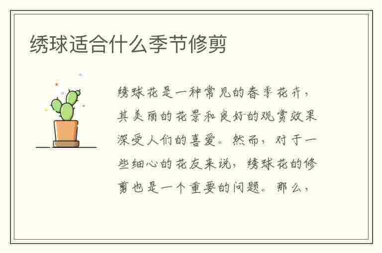 绣球适合什么季节修剪